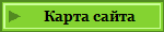 Карта сайта