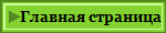 Главная страница