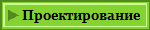 Проектирование