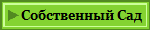 Собственный Сад