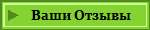 Ваши Отзывы