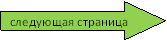 следующая страница